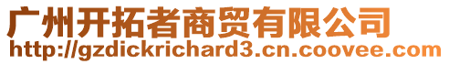 廣州開拓者商貿(mào)有限公司