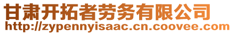 甘肅開拓者勞務有限公司