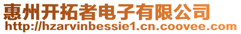 惠州開拓者電子有限公司