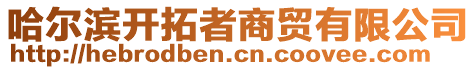 哈爾濱開拓者商貿(mào)有限公司