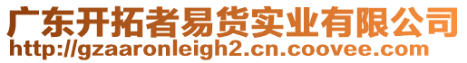 廣東開拓者易貨實業(yè)有限公司