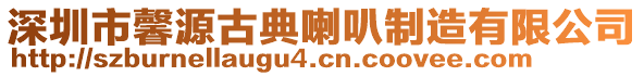 深圳市馨源古典喇叭制造有限公司