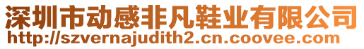 深圳市動感非凡鞋業(yè)有限公司