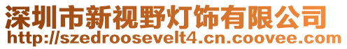 深圳市新視野燈飾有限公司