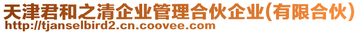 天津君和之清企業(yè)管理合伙企業(yè)(有限合伙)