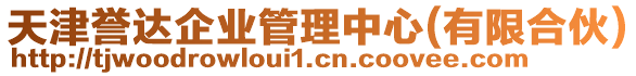 天津譽(yù)達(dá)企業(yè)管理中心(有限合伙)