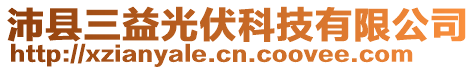 沛縣三益光伏科技有限公司