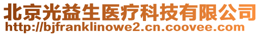 北京光益生醫(yī)療科技有限公司