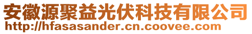 安徽源聚益光伏科技有限公司