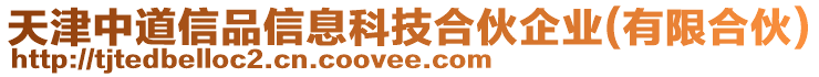 天津中道信品信息科技合伙企業(yè)(有限合伙)