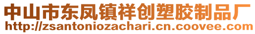 中山市東鳳鎮(zhèn)祥創(chuàng)塑膠制品廠