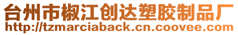 臺州市椒江創(chuàng)達(dá)塑膠制品廠