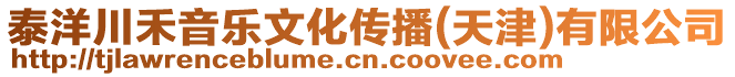 泰洋川禾音樂文化傳播(天津)有限公司