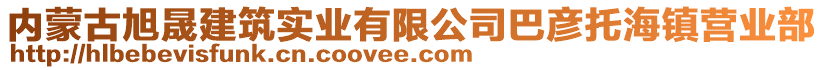 內(nèi)蒙古旭晟建筑實(shí)業(yè)有限公司巴彥托海鎮(zhèn)營(yíng)業(yè)部