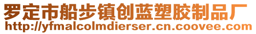 羅定市船步鎮(zhèn)創(chuàng)藍(lán)塑膠制品廠