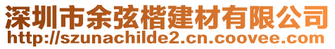 深圳市余弦楷建材有限公司