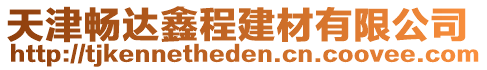 天津暢達(dá)鑫程建材有限公司