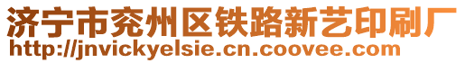 濟(jì)寧市兗州區(qū)鐵路新藝印刷廠