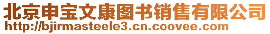 北京申寶文康圖書銷售有限公司