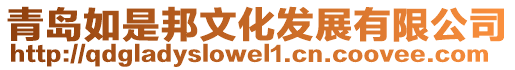 青島如是邦文化發(fā)展有限公司