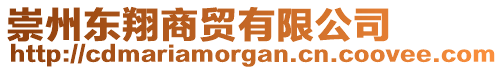 崇州東翔商貿(mào)有限公司