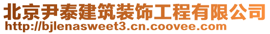 北京尹泰建筑裝飾工程有限公司