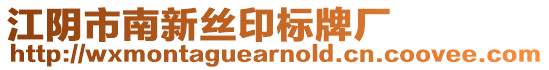 江陰市南新絲印標牌廠