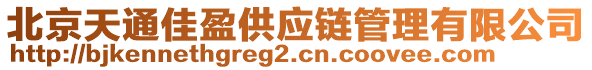 北京天通佳盈供應(yīng)鏈管理有限公司