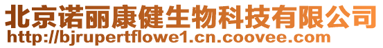 北京諾麗康健生物科技有限公司