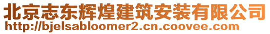 北京志東輝煌建筑安裝有限公司