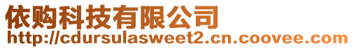 依購(gòu)科技有限公司