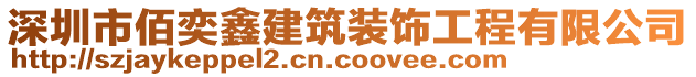 深圳市佰奕鑫建筑裝飾工程有限公司