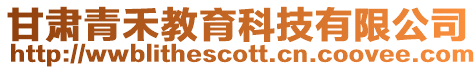 甘肅青禾教育科技有限公司