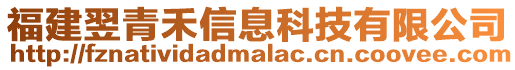 福建翌青禾信息科技有限公司