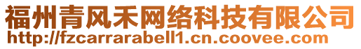 福州青風禾網(wǎng)絡(luò)科技有限公司