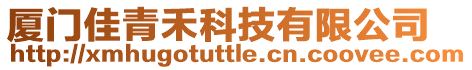 廈門(mén)佳青禾科技有限公司