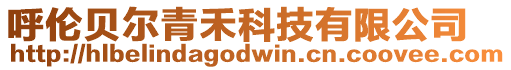 呼倫貝爾青禾科技有限公司