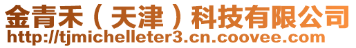 金青禾(天津)科技有限公司