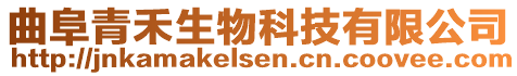 曲阜青禾生物科技有限公司