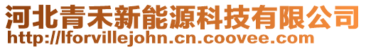 河北青禾新能源科技有限公司