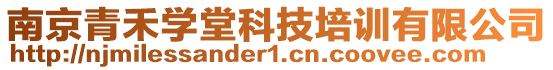 南京青禾學(xué)堂科技培訓(xùn)有限公司