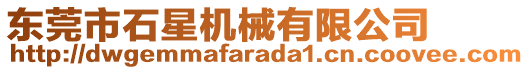 東莞市石星機(jī)械有限公司