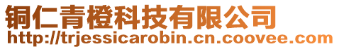 銅仁青橙科技有限公司