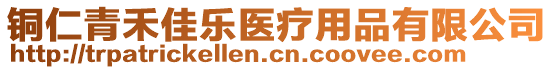 銅仁青禾佳樂(lè)醫(yī)療用品有限公司