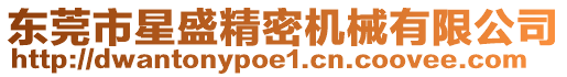 東莞市星盛精密機(jī)械有限公司