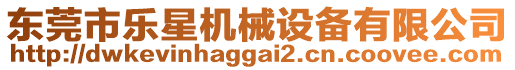 東莞市樂(lè)星機(jī)械設(shè)備有限公司