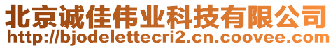 北京誠佳偉業(yè)科技有限公司