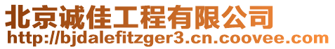 北京誠佳工程有限公司