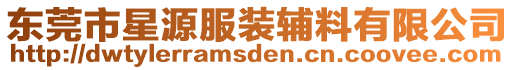 東莞市星源服裝輔料有限公司