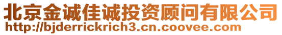 北京金誠佳誠投資顧問有限公司